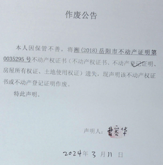 作废公告曹容华