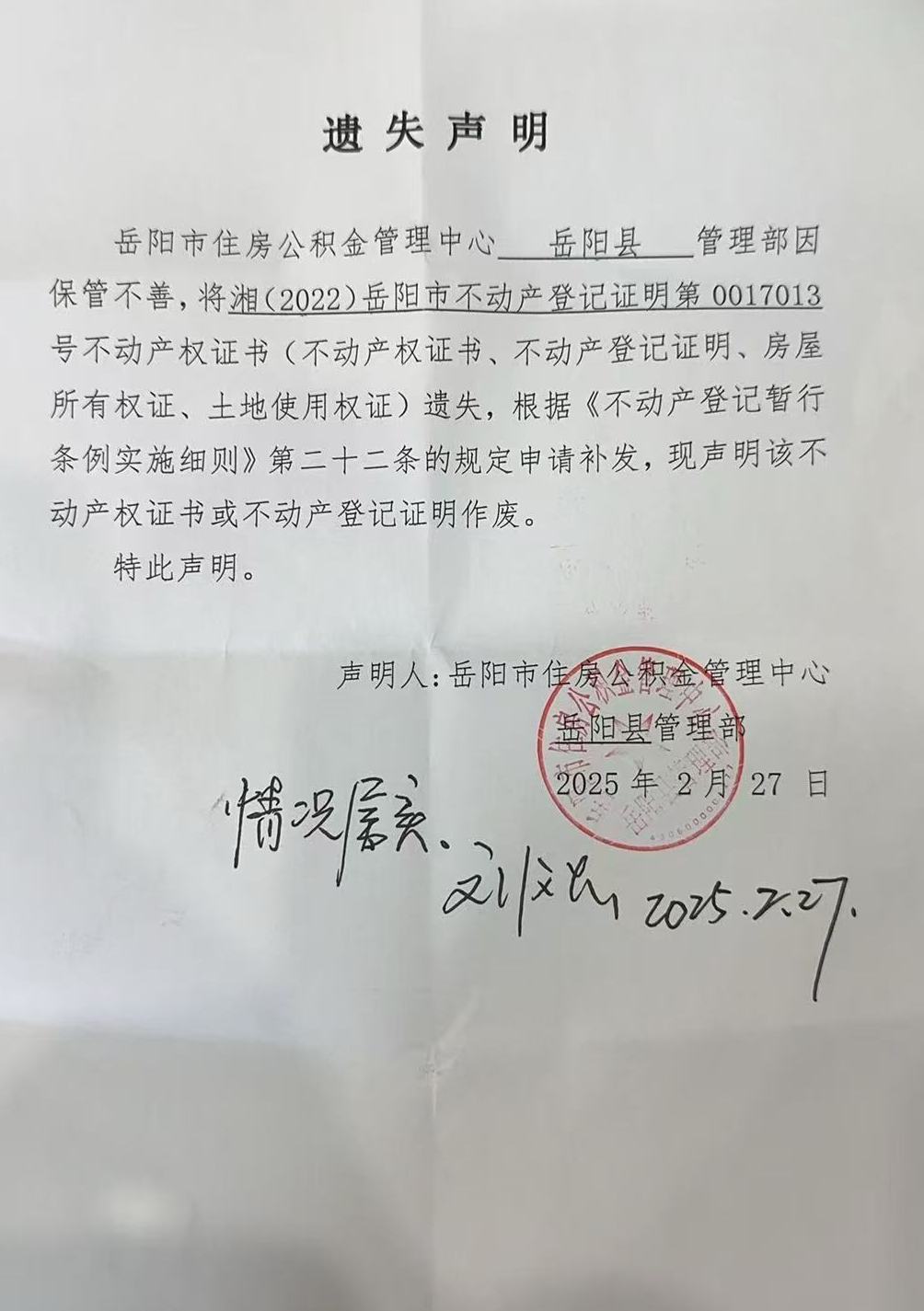 遗失声明（岳阳市住房公积金管理中心岳阳县管理部）